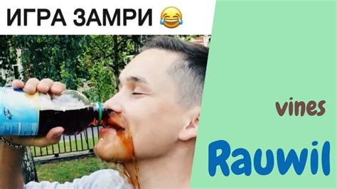 Равиль Исхаков [rauwil] - Подборка вайнов #3 - YouTube