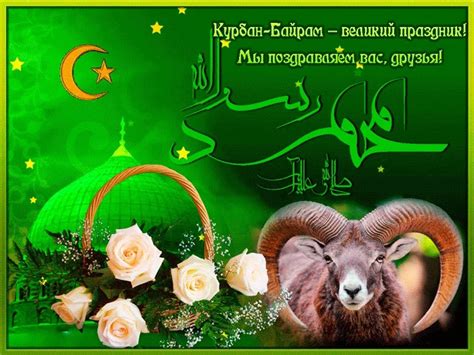 Картинки и открытки на Курбан Байрам