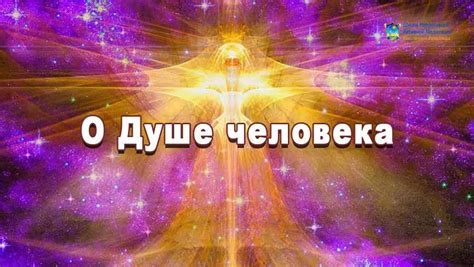 О Душе человека