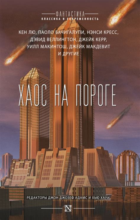 Коллектив авторов - Хаос на пороге (сборник) | 753 Кб