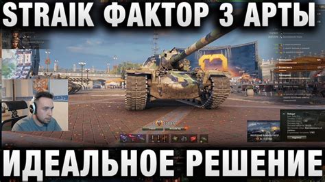 СТРАЙК ПРО РАЗДРАЖАЮЩИЙ ФАКТОР 3 АРТЫ “ГЕНИАЛЬНЫЕ ИДЕИ“ И ИДЕАЛЬНОЕ ...