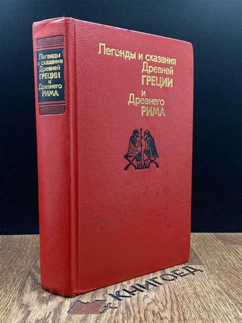 Легенды и сказания Древней Греции и Древнего Рима - купить с доставкой ...