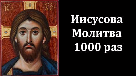 Молитва Иисусова - Непрестанная Молитва (Мужской Хор) - YouTube