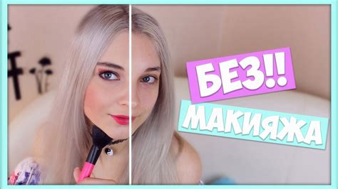 Сила Макияжа / ШОК! Ненакрашенная Тилька - YouTube