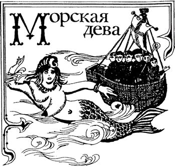 ***Морская дева***. Фантастический бестиарий
