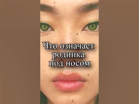 Что означает родинка под носом? - YouTube