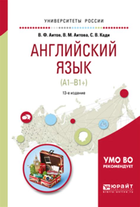 Валерий Факильевич Аитов, книга Английский язык (а1-в1+) 13-е изд ...