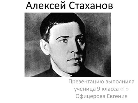 Алексей Стаханов - презентация онлайн
