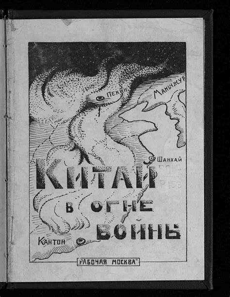 Китай в огне войны | Президентская библиотека имени Б.Н. Ельцина