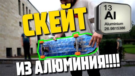 Скейт из алюминия !!!! алюминиевая дека - YouTube