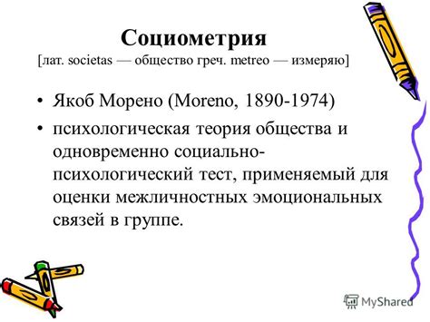 Презентация на тему: "Социометрия. Социометрия [лат. societas общество ...