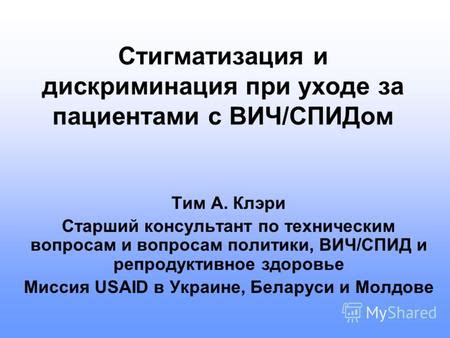 Презентация на тему: "Стигматизация и дискриминация при уходе за ...