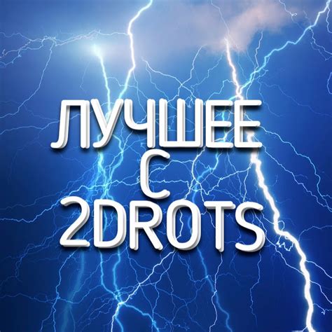 Лучшее с 2DROTS - YouTube