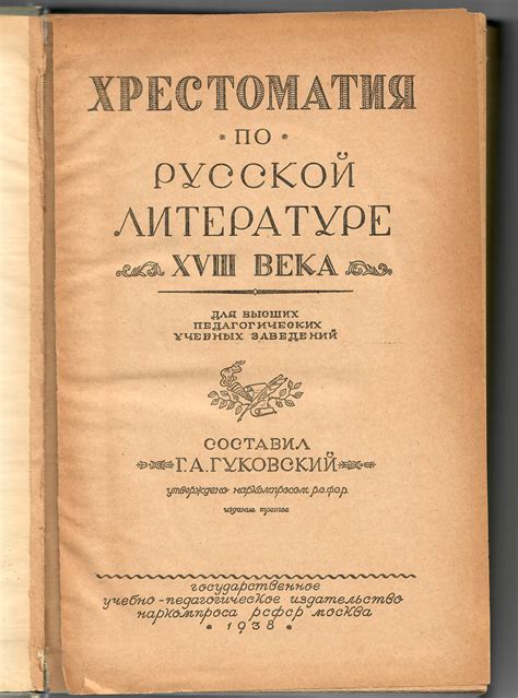 Хрестоматия по русской литературе XVIII века — Desiderata Auction