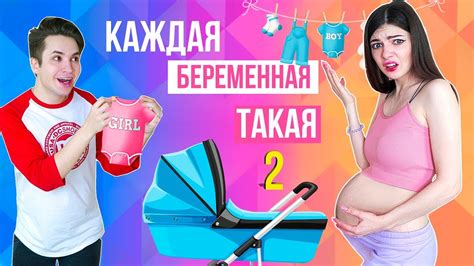 Я БЕРЕМЕННА! | КАЖДАЯ БЕРЕМЕННАЯ ТАКАЯ 2 - YouTube