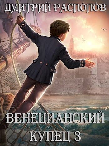 Венецианский купец - 3. (Не) Всё могут короли - Дмитрий Распопов ...