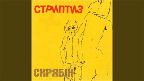 Стриптиз - YouTube
