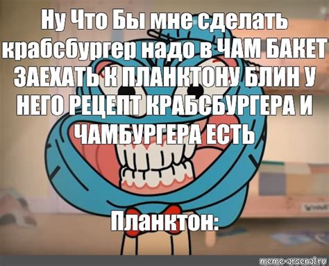 Мем: "Ну Что Бы мне сделать крабсбургер надо в ЧАМ БАКЕТ ЗАЕХАТЬ К ...