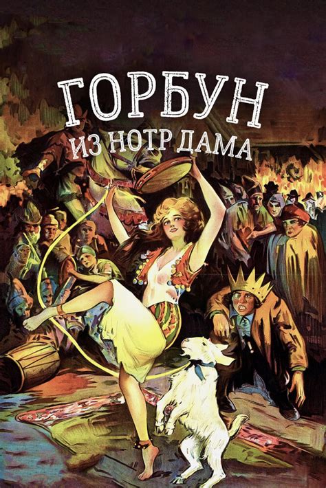 Фильм Горбун Из Нотр Дама - softrureporter