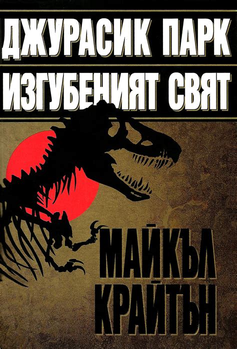 Майкъл Крайтън — Джурасик парк • Изгубеният свят — Моята библиотека