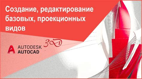 [Печать в Автокад 3D] Создание, редактирование базовых, проекционных ...