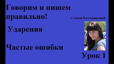 1 урок. Говорим и пишем по-русски ПРАВИЛЬНО! - YouTube