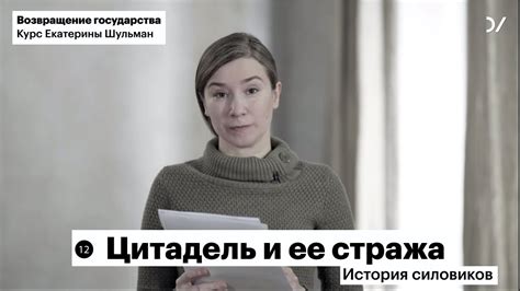 Екатерина Шульман: Политическая история 2000-х. Лекция 12: "Цитадель и ...
