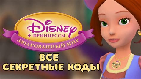 Все секретные коды – Принцессы: Зачарованный мир - YouTube