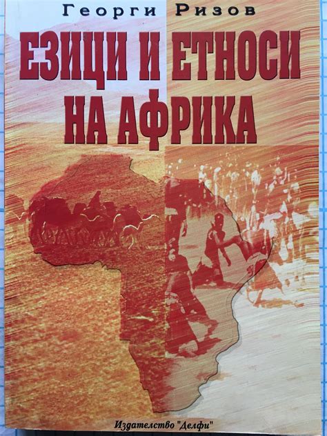 Езици и етноси на Африка: Етнолингвистични есета за страните от Суб ...