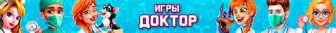 Игры доктор: играть бесплатно онлайн!