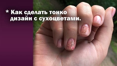 Покрытие после пилочного маникюра 😍 Летний дизайн ногтей с сухоцветами ...
