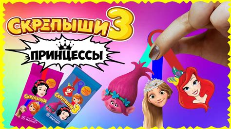 СКРЕПЫШИ 3? 💓 Скрепыши с ПРИНЦЕССАМИ // Угадай СКРЕПЫША по ТЕНИ - YouTube