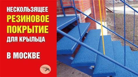 Резиновая крошка. Нескользящее резиновое покрытие для крыльца (Москва ...