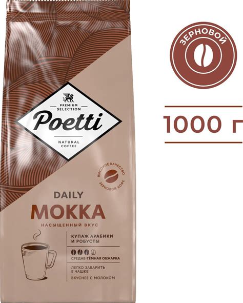 Кофе в зернах Poetti Daily Mokka, арабика, робуста, 1 кг - купить с ...