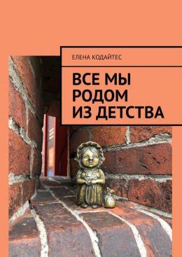 Все мы родом из детства скачать бесплатно в epub, fb2, pdf, txt, Елена ...