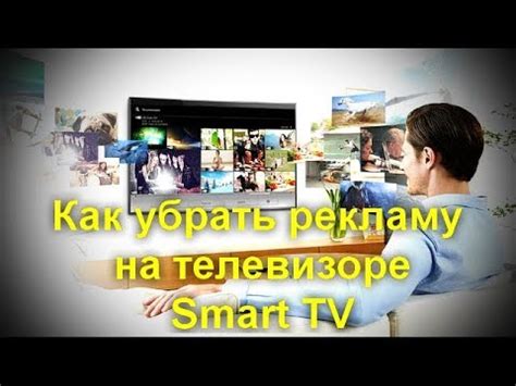 Как убрать рекламу на телевизоре Smart TV - YouTube
