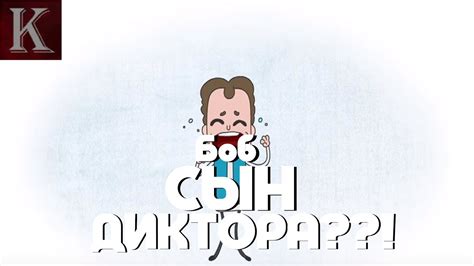 Боб Сын Диктора?!(Озвучка|Комиксы про Боба) - YouTube