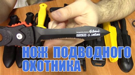 Нож для подводной охоты. Какой выбрать? - YouTube