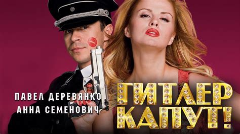 ГИТЛЕР КАПУТ! / Комедия. Фильм. (18+) - YouTube