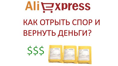 Как открыть спор на Алиэкспресс и вернуть деньги, если товар не пришел ...