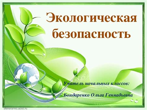 Презентация по окружающему миру на тему "Экологическая безопасность"( 3 ...