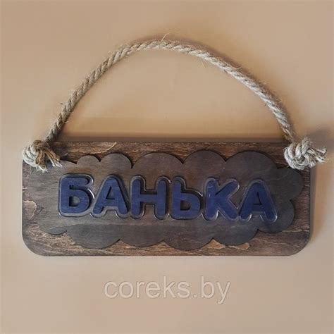 Деревянная табличка для бани "Банька" (ID#192515032), цена: 20 руб ...