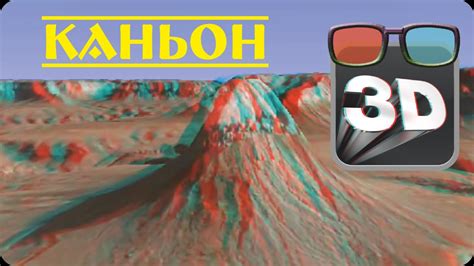 3д анаглиф с хорошим качеством! Компьютерная 3д анаглиф графика ...