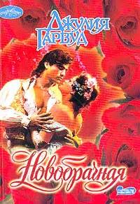 Новобрачная - Гарвуд Джулия, скачать книгу бесплатно в fb2, epub, doc