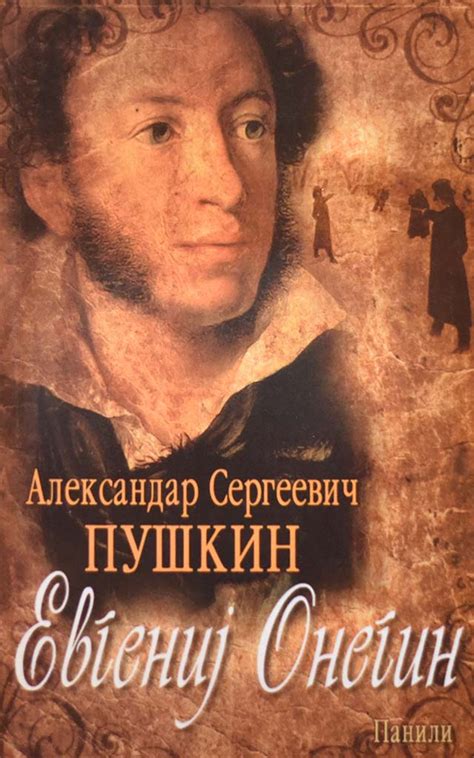 ЕВГЕНИЈ ОНЕГИН - Клуб Матица