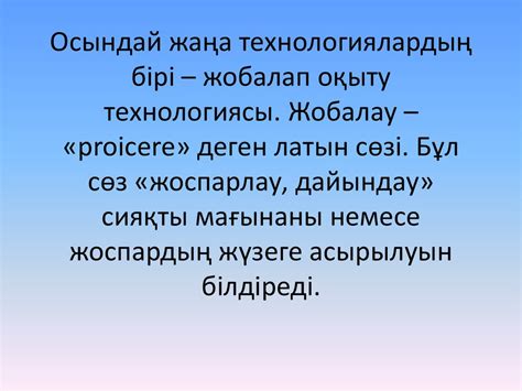 Жобалап оқыту технологиясы - презентация онлайн