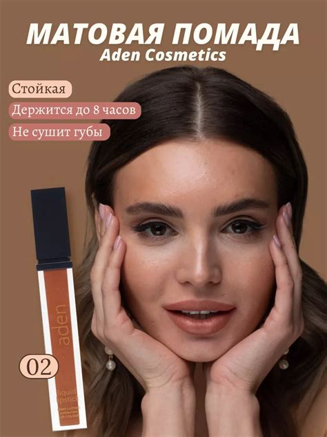 Aden Cosmetics помада Liquid Lipstic 02/Milk Chocolate - Miss Tais Shop