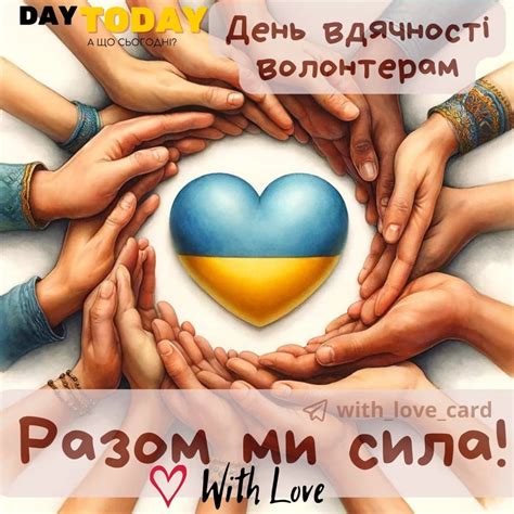 День вдячності волонтерам (2025) - DAY TODAY