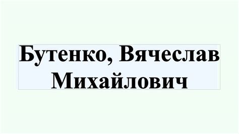 Бутенко, Вячеслав Михайлович - YouTube