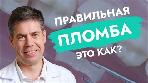 Правильная пломба: это как? - YouTube